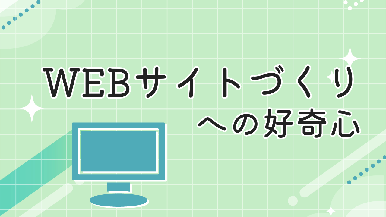 WEBサイトづくり